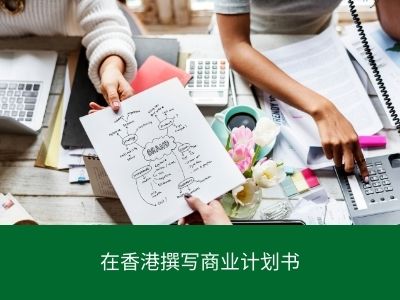 在香港撰写商业计划书