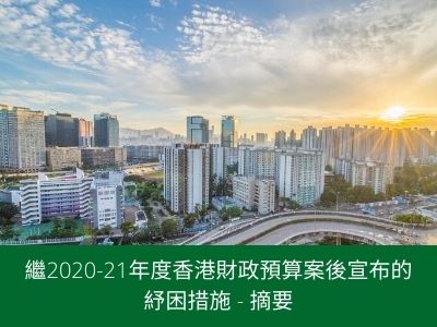 繼2020-21年度香港財政預算案後宣布的紓困措施 - 摘要