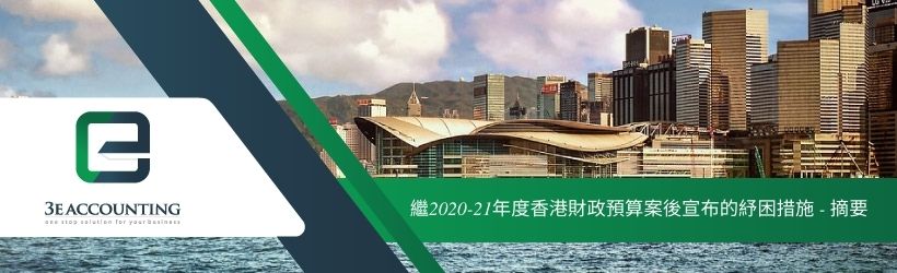 繼2020-21年度香港財政預算案後宣布的紓困措施 - 摘要