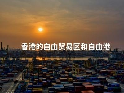 香港的自由贸易区和自由港