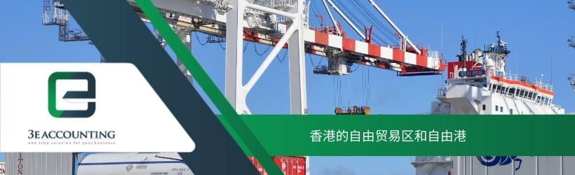 香港的自由贸易区和自由港