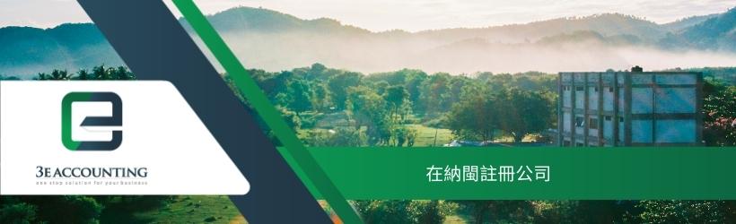 在納閩註冊公司