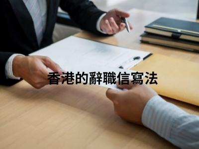 香港的辭職信寫法