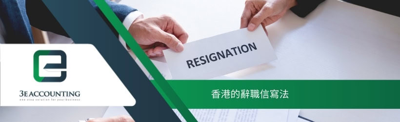 香港的辭職信寫法