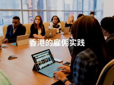 香港的雇佣实践