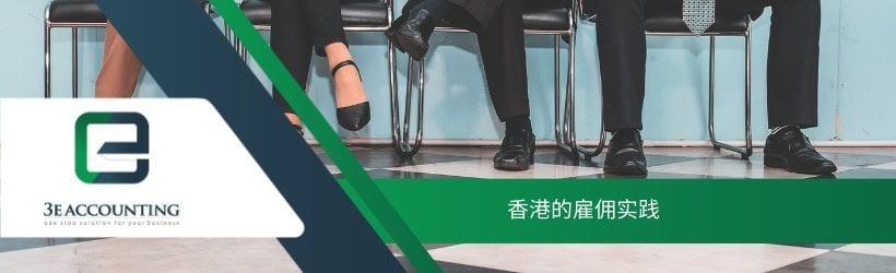香港的雇佣实践