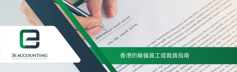 香港的解僱員工或裁員指南