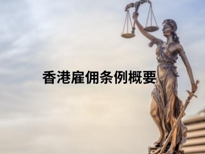 香港雇佣条例概要