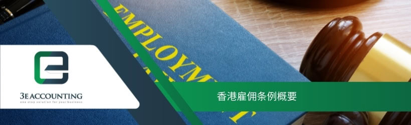 香港雇佣条例概要