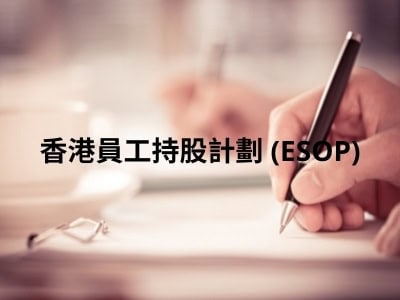 香港員工持股計劃 (ESOP)
