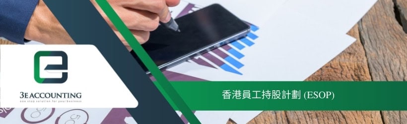 香港員工持股計劃 (ESOP)