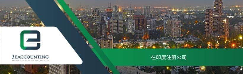 在印度注册公司