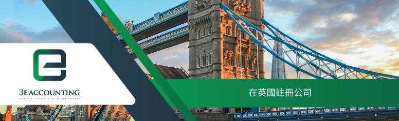 在英國註冊公司
