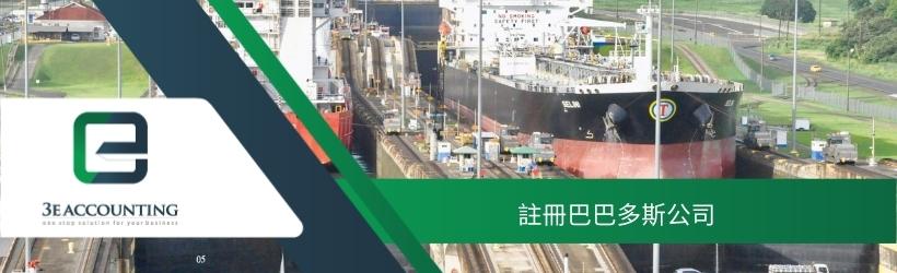 註冊巴巴多斯公司