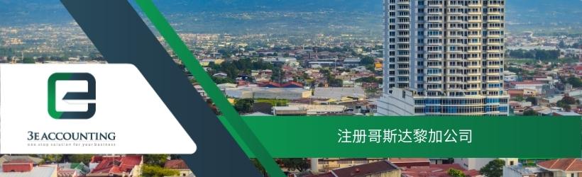 注册哥斯达黎加公司