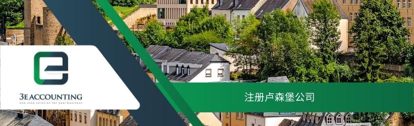 注册卢森堡公司