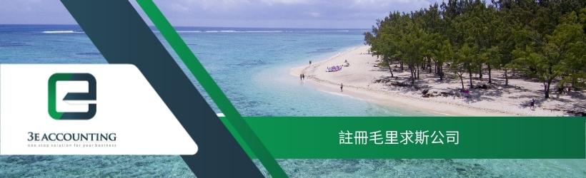 註冊毛里求斯公司