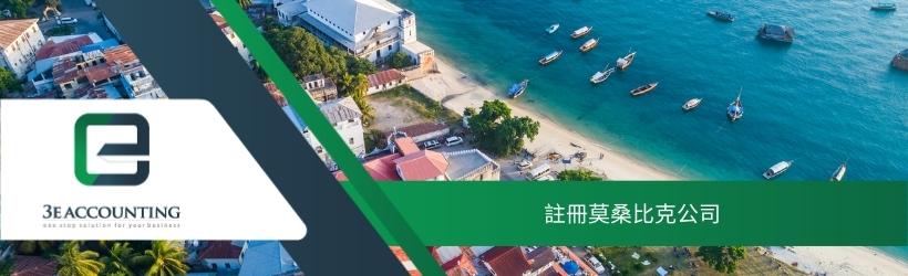 註冊莫桑比克公司