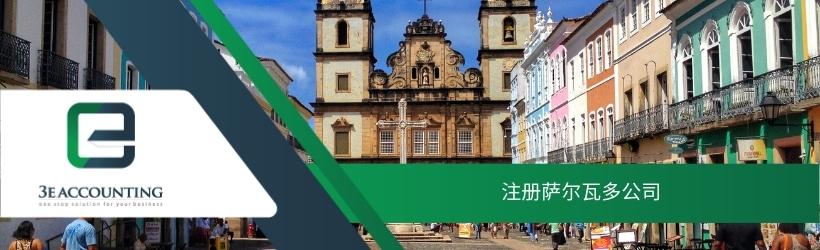 注册萨尔瓦多公司