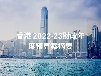 香港 2022-23財政年度預算案摘要