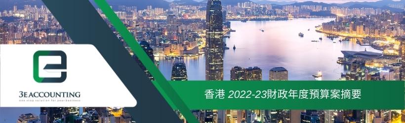 香港 2022-23財政年度預算案摘要