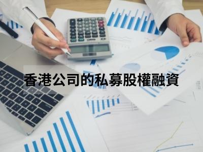 香港公司的私募股權融資