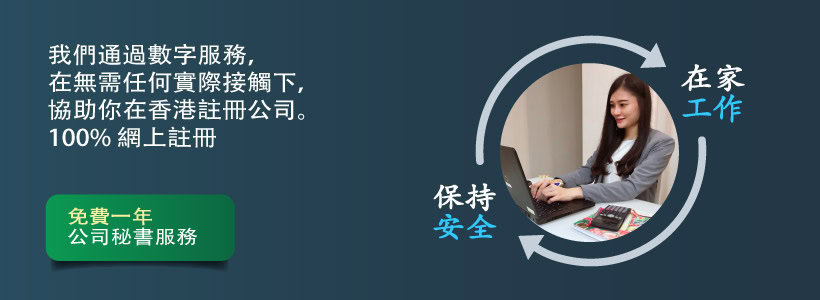香港公司註冊服務 – 3E會計可以為您提供協助