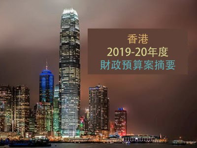 香港 2019-20 年度財政預算案摘要