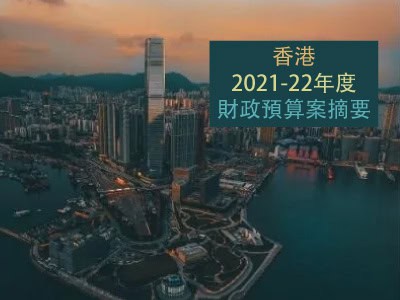 香港2021-22年度財政預算案摘要