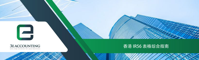 香港 IR56 表格综合指南