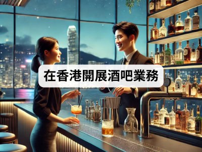 在香港開展酒吧業務