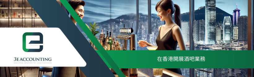 在香港開展酒吧業務