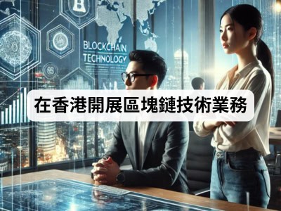 在香港開展區塊鏈技術業務
