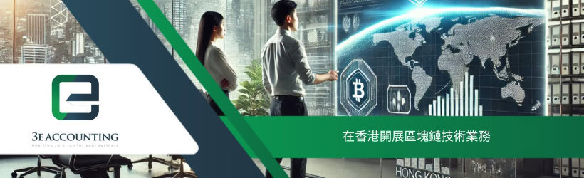 在香港開展區塊鏈技術業務