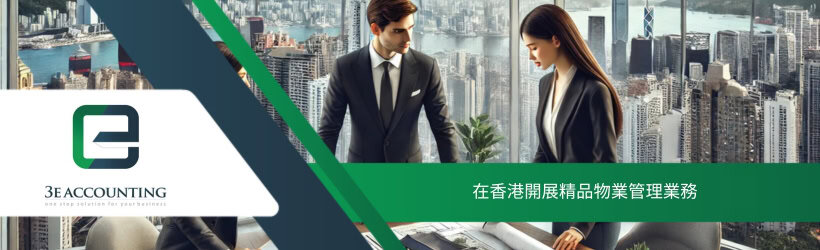 在香港開展精品物業管理業務