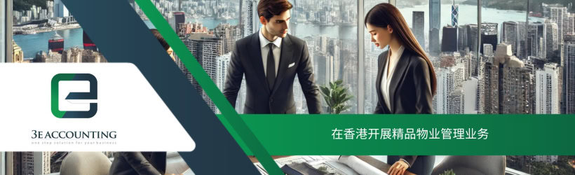 在香港开展精品物业管理业务