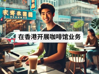 在香港开展咖啡馆业务