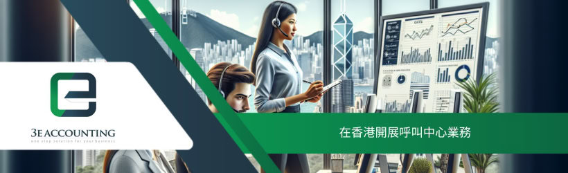 在香港開展呼叫中心業務