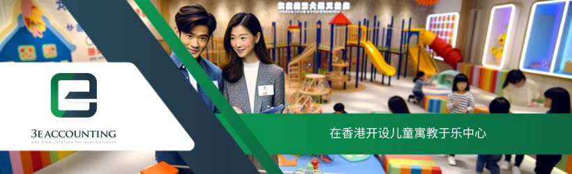 在香港开设儿童寓教于乐中心