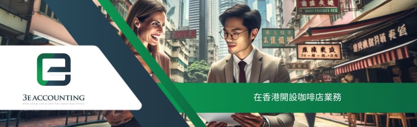 在香港開設咖啡店業務