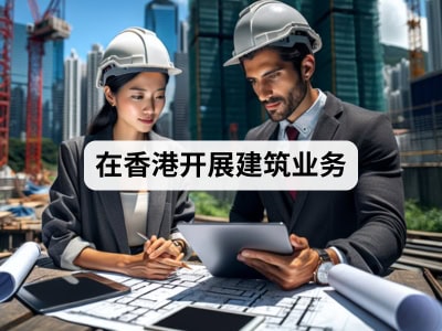 在香港开展建筑业务