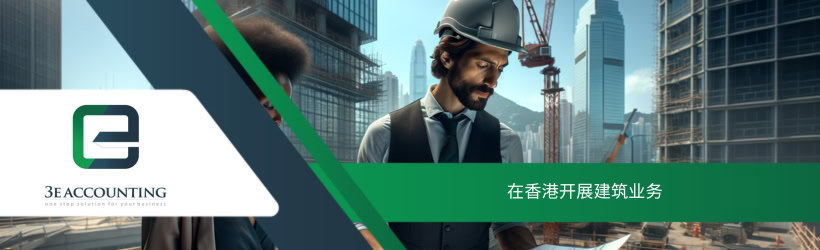 在香港开展建筑业务