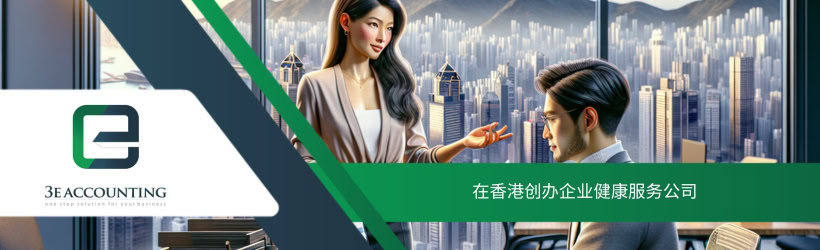 在香港创办企业健康服务公司