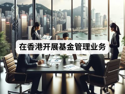 在香港开展基金管理业务