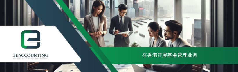 在香港开展基金管理业务