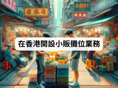 在香港開設小販攤位業務