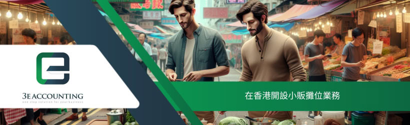 在香港開設小販攤位業務