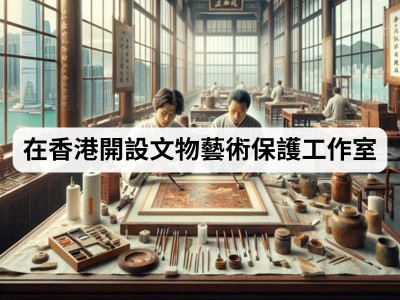 在香港開設文物藝術保護工作室