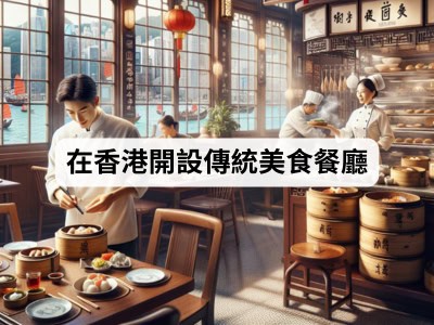 在香港開設傳統美食餐廳