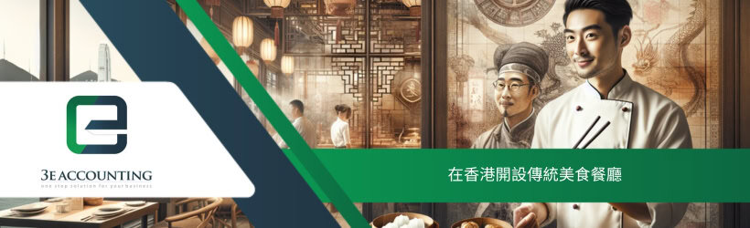 在香港開設傳統美食餐廳